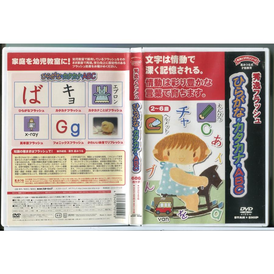 星みつる式 才能教育 秀逸フラッシュ ひらがな・カタカナ・ABC/DVD