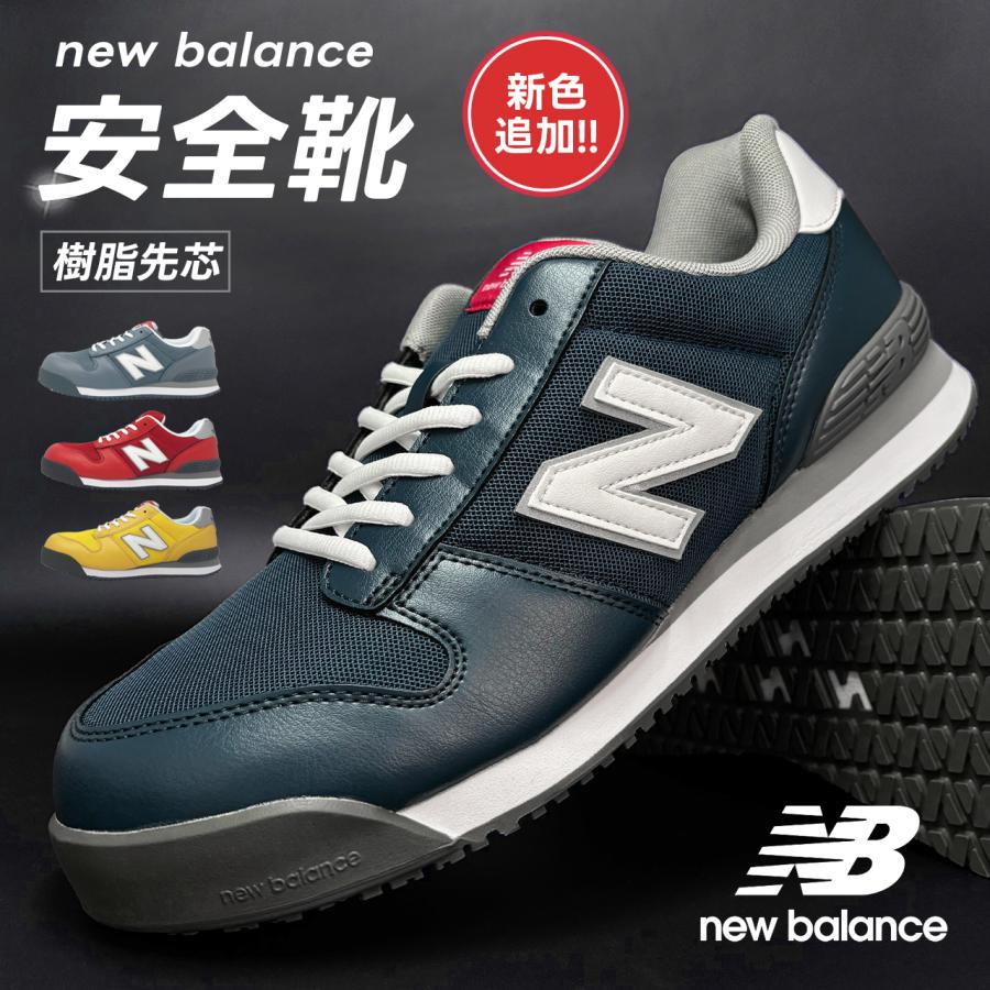 New Balance（ニューバランス） 即日発送 新色 安全靴 セーフティー