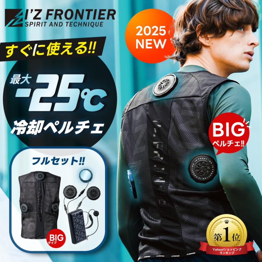 I'Z FRONTIER アイズフロンティア ペルチェベスト ビッグ 3個タイプ
