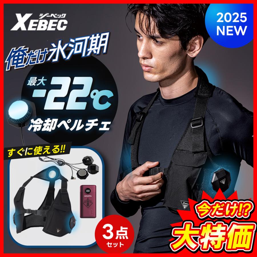 ジーベック（XEBEC） 特価 即日発送 ペルチェベスト 33016 mb セット