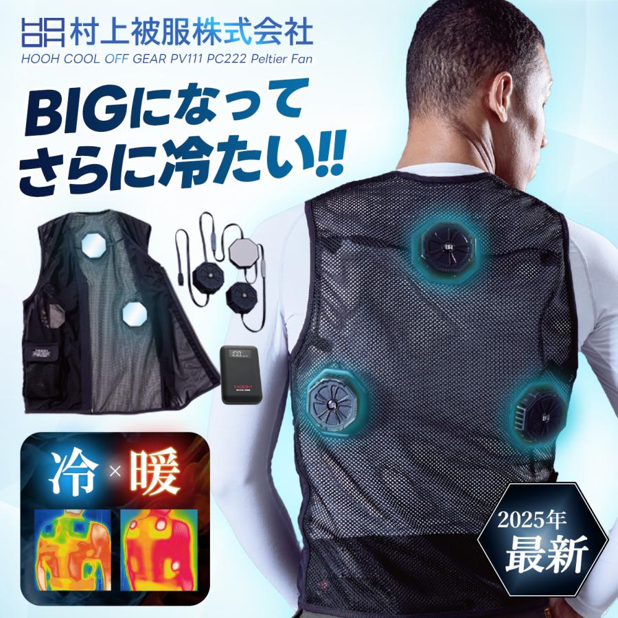 特価 すぐに発送！ 村上被服 ペルチェベスト PV333 HOOH 2025年 最新