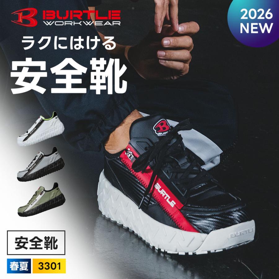 BURTLE（バートル） ☆2026年最新作☆ 最速予約 2026年 春夏 安全靴