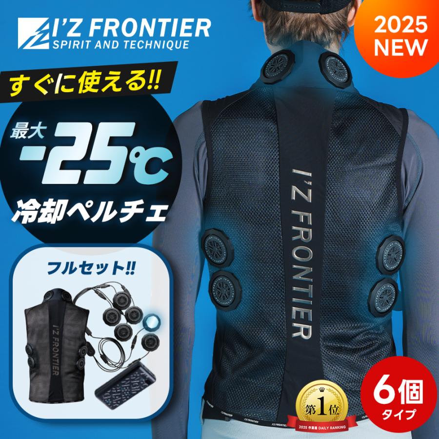 I'Z FRONTIER アイズフロンティア 2025年 冷却ペルチェ6個タイプ