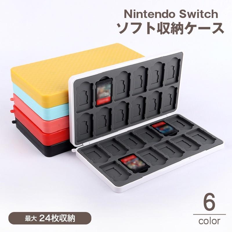 ゲームソフト収納ケース 24枚 NintendoSwitch用 ニンテンドー スイッチ