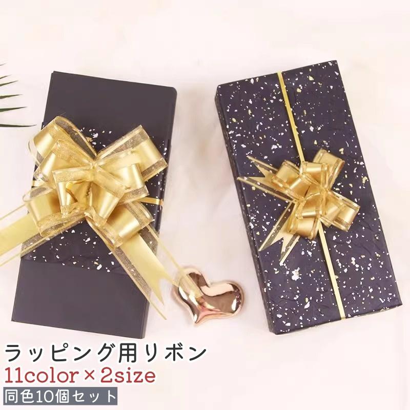 plusnao（プラスナオ） ラッピング用リボン ギフトリボン 10個セット