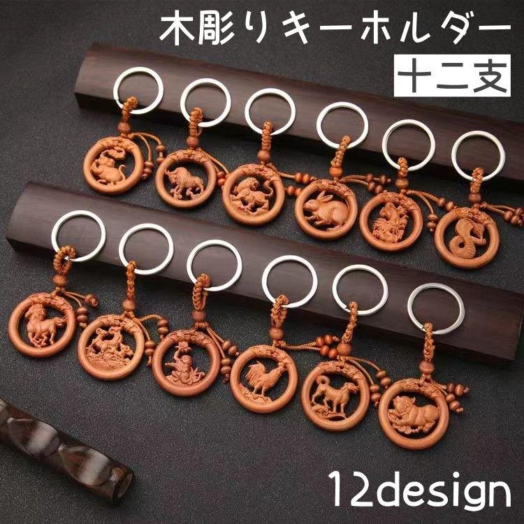 plusnao（プラスナオ） キーホルダー 単品 キーチェーン 干支 十二支