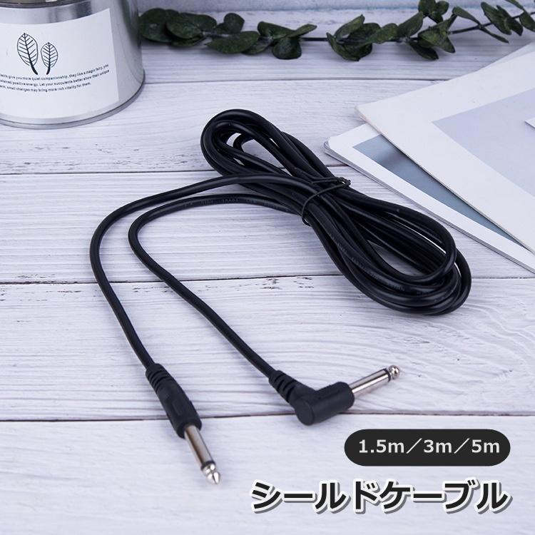 シールドケーブル SL型 1.5m 3m 5m フォンケーブル ギター ベース