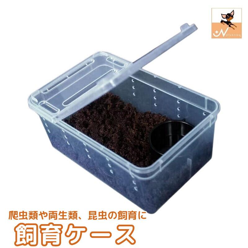 plusnao（プラスナオ） 飼育ケース 飼育ケージ 爬虫類用 両生類用