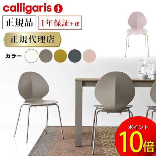 calligaris（カリガリス） 【正規代理店】カリガリス チェア 2脚セット