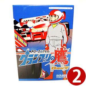 アローエンブレム グランプリの鷹 DVD-BOX BOX2 デジタルリマスター版
