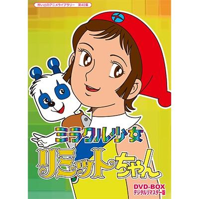 ミラクル少女リミットちゃん DVD-BOX デジタルリマスター版 : プラス