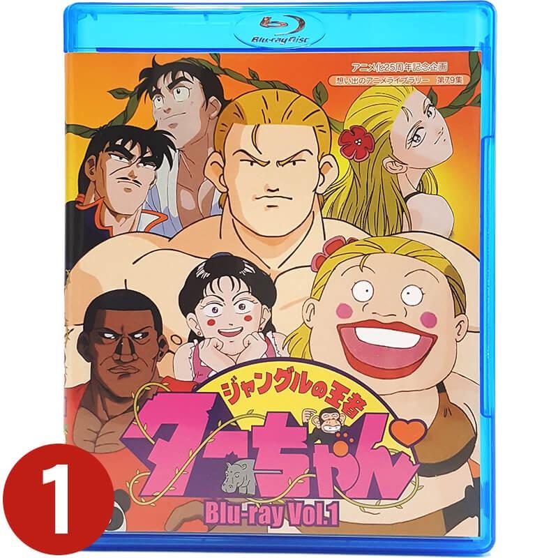 ジャングルの王者ターちゃん Blu-ray Vol.1 想い出のアニメライブ