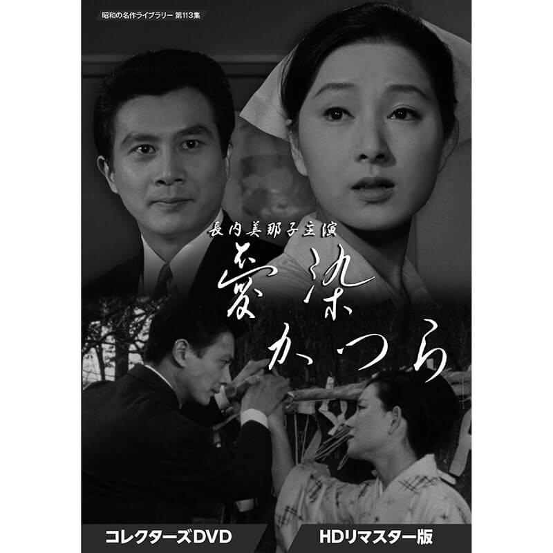 長内美那子主演 愛染かつら コレクターズDVD 昭和の名作ライブラリー