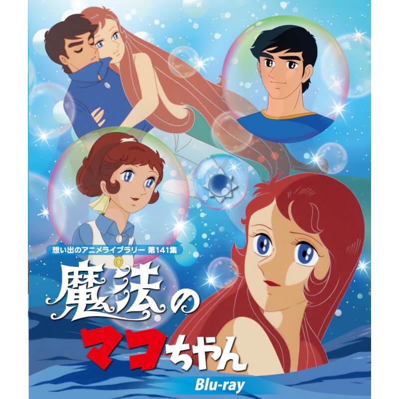 魔法のマコちゃん Blu-ray ブルーレイ 想い出のアニメライブラリー 第