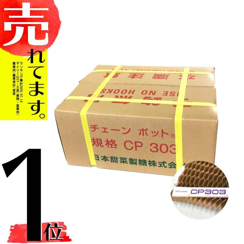 チェーンポット CP303 150冊 (個) 株間5cm 264鉢 播種 種まき 育苗