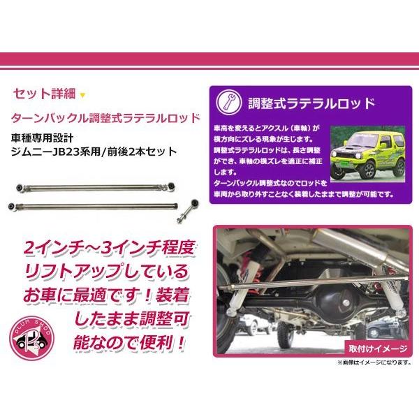 スズキ ジムニー JB23 調整式 強化 ラテラルロッド ステンレス 前後