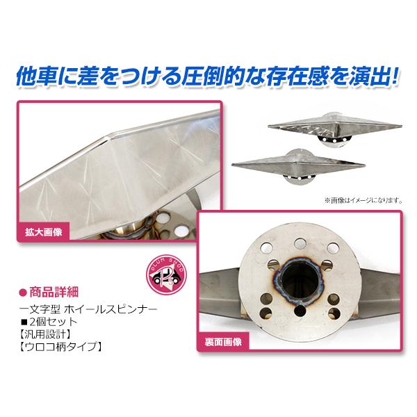 笑福丸 一文字ウロコスピンナー ブラケット セット 一文字型 ホイール