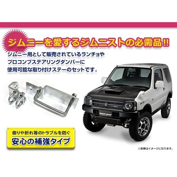 SJ30 JA11 JA22 JB23 ジムニー ステアリングダンパー 取付ステー 金具