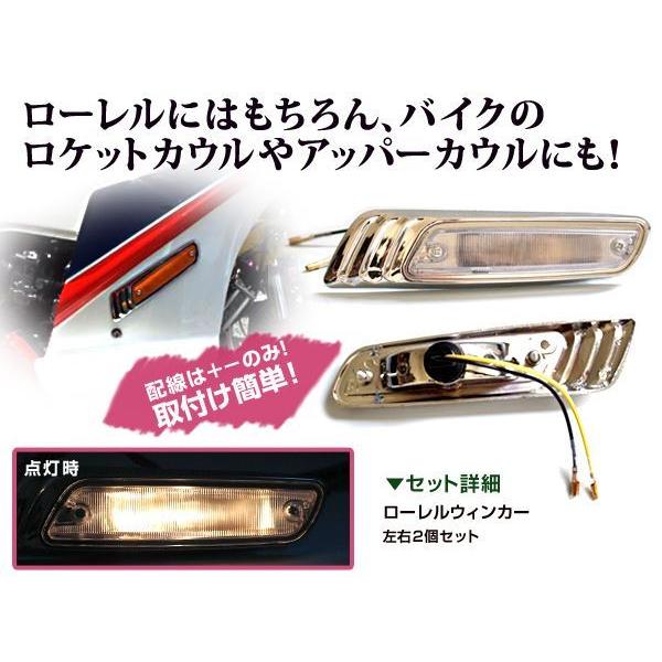 ローレル ウインカー オレンジ 日産 スカイライン にオススメ 左右