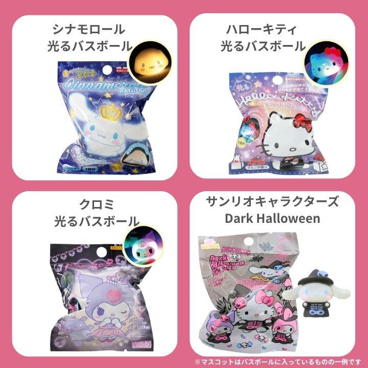 バスボール 詰め合わせ サンリオ 20個セット 入浴剤 バスボム SANRIO