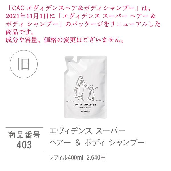 エヴィデンス CAC化粧品 ヘア＆ボディシャンプー レフィル400ml ×3袋