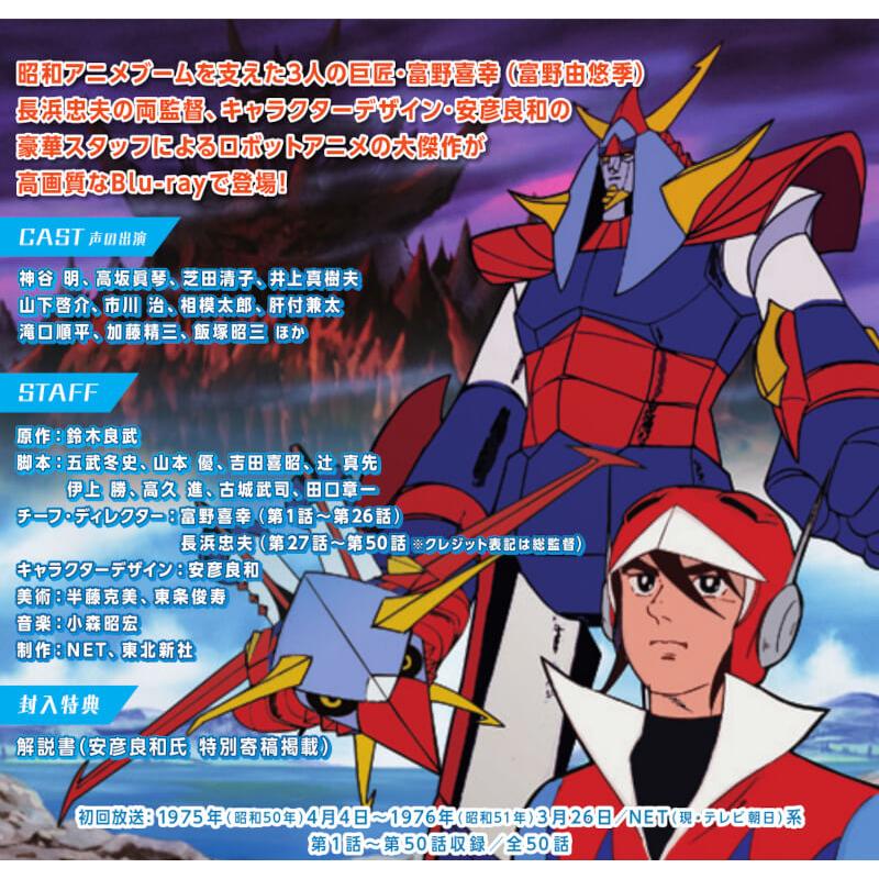 勇者ライディーン Blu-ray ブルーレイ 想い出のアニメライブラリー 第