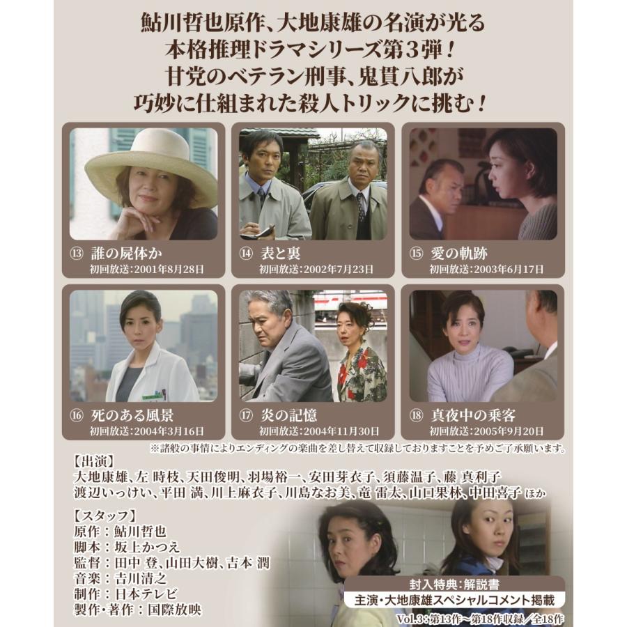 刑事鬼貫八郎シリーズ コレクターズDVD Vol.3 ベストフィールド