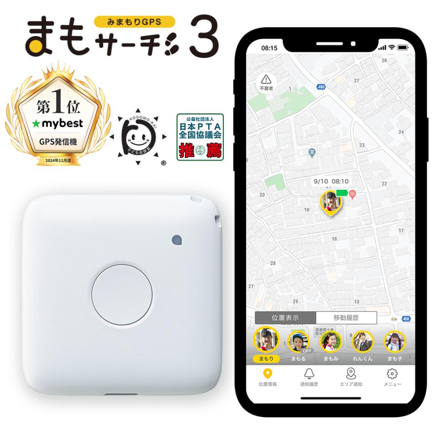 公式】まもサーチ3 子供 GPS スマートタグ みまもりGPS GPS発信機 防犯