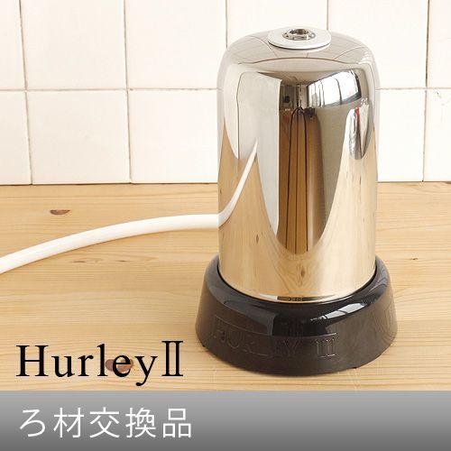 浄水器 ハーレー Hurley ハーレーII ろ材交換品 受注発注 正規品