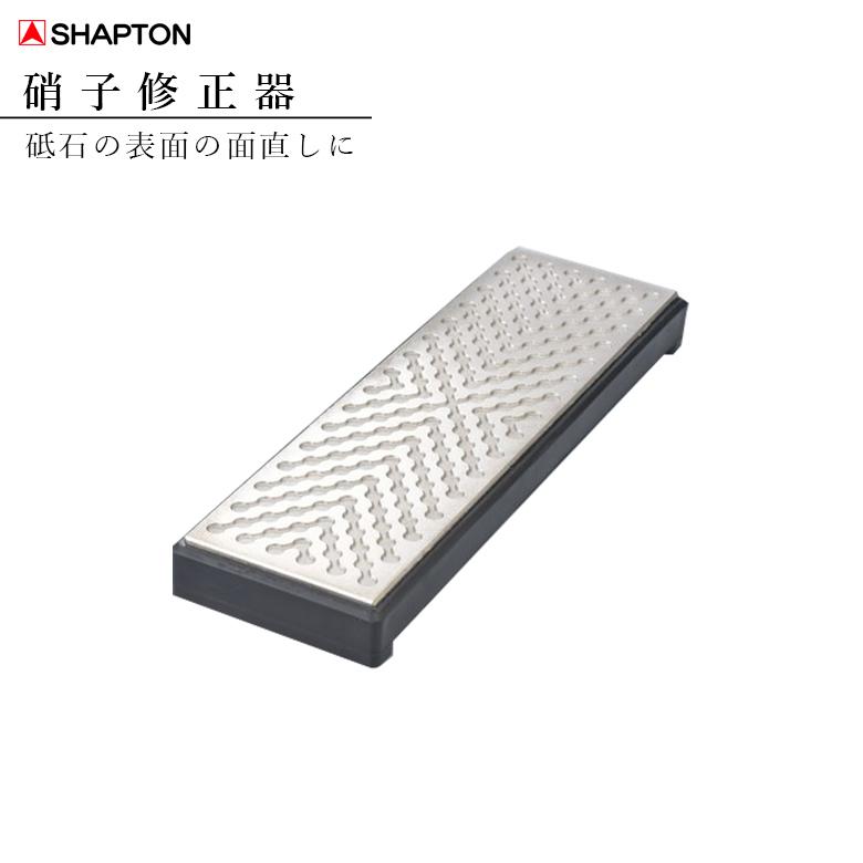 シャプトン（SHAPTON） 砥石 包丁 ナイフ 硝子修正器 砥石の面直し