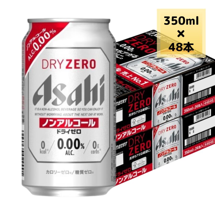 アサヒ ドライゼロ ノンアルコール ビール 350ml 48本 2ケース 送料