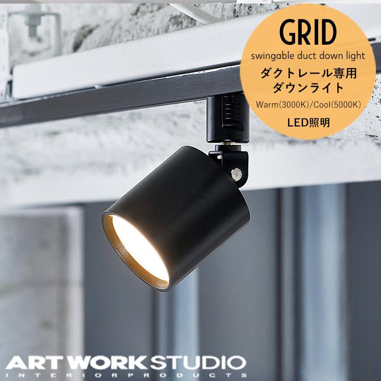 ARTWORKSTUDIO（アートワークスタジオ） グリッドスウィンガブルダクト