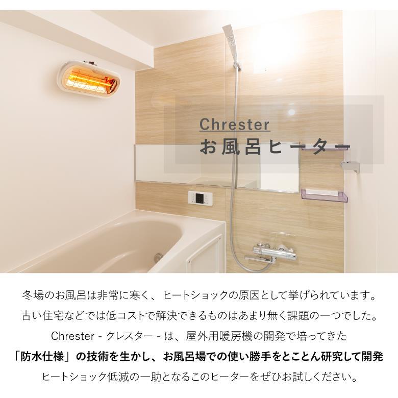 Chrester（クレスター） HEAT-S-101WA 浴室暖房 家庭用 お風呂ヒーター