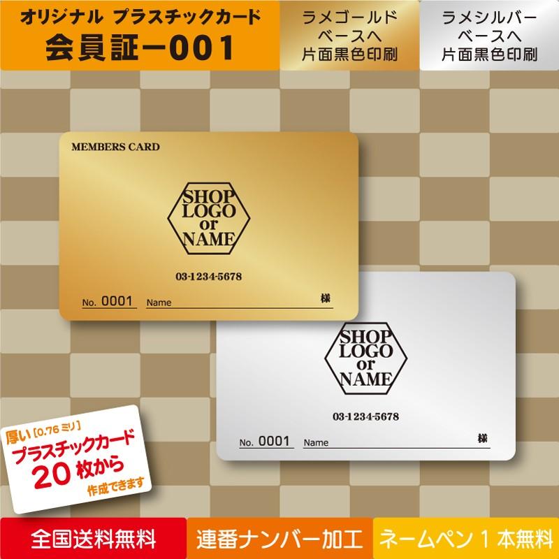 プラスチック製 会員証 会員カード001＞ラメゴールド・ラメシルバー