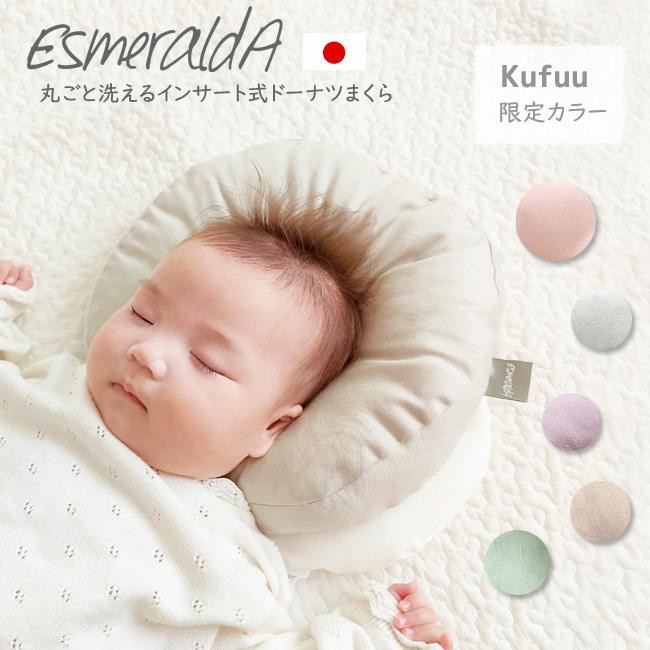 Esmeralda（エスメラルダ） ベビー ドーナツ枕 無地 日本製 赤ちゃん