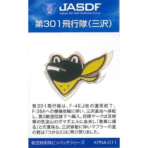 ピンバッチ 部隊マーク 航空自衛隊 三沢基地 第301飛行隊(カエル