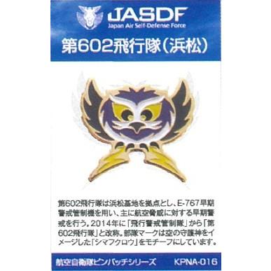 ピンバッチ 部隊マーク 航空自衛隊 浜松基地 第602飛行隊(フクロウ