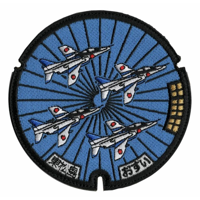 パッチ 航空自衛隊 ブルーインパルス 東松島市 マンホール蓋 PA232-TZ