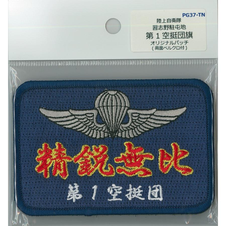 パッチ 陸上自衛隊 陸上総隊 習志野 第1空挺団 精鋭無比 PG37-TN 陸自