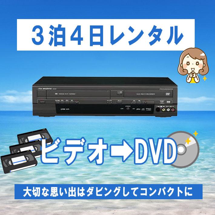 vhs dvd 一体型 レコーダー ビデオデッキ DXアンテナ DXR160V ダビング