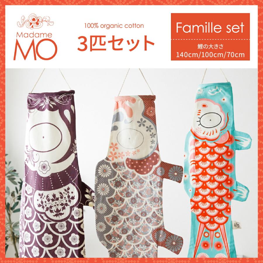 こいのぼり 鯉のぼり 室内用 Madame MO Famille-Set マダム・モー