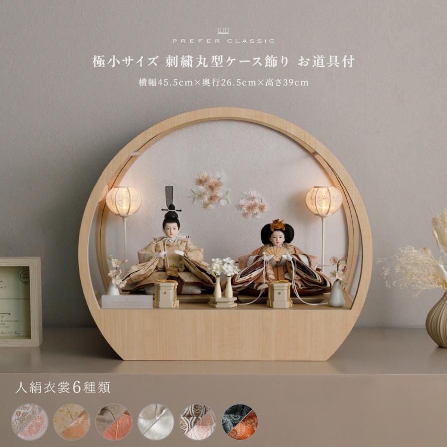 ぷりふあ 雛人形 親王 高級 雛 PREFER CLASSIC ひな人形 丸型ケース