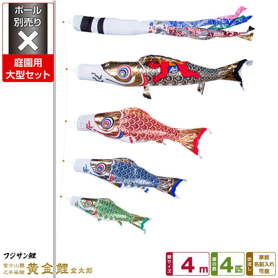 鯉のぼり 庭用 こいのぼり フジサン鯉 黄金鯉金太郎 4m 7点セット 庭園