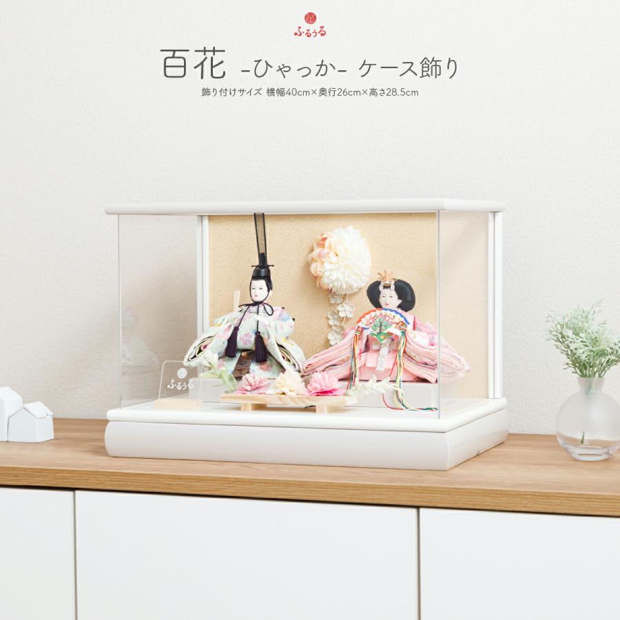 ぷりふあ 雛人形 コンパクト ケース飾り おしゃれ モダン インテリア