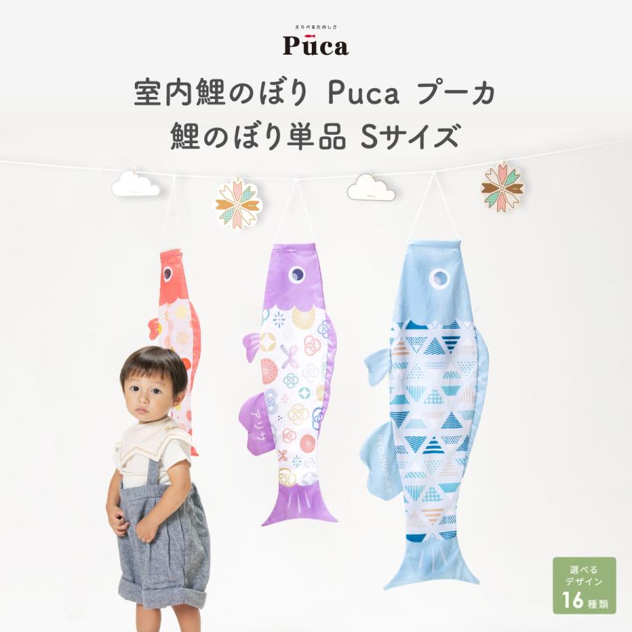 こいのぼり 室内 Puca プーカ Sサイズ 選べる16デザイン : 節句&ギフト