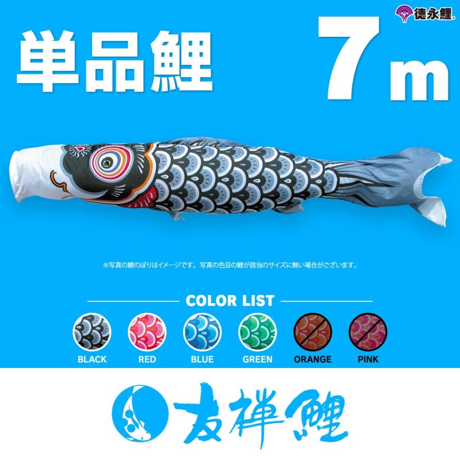こいのぼり 単品 友禅鯉 7m 単品鯉 黒 赤 青 緑 : 節句&ギフト専門店