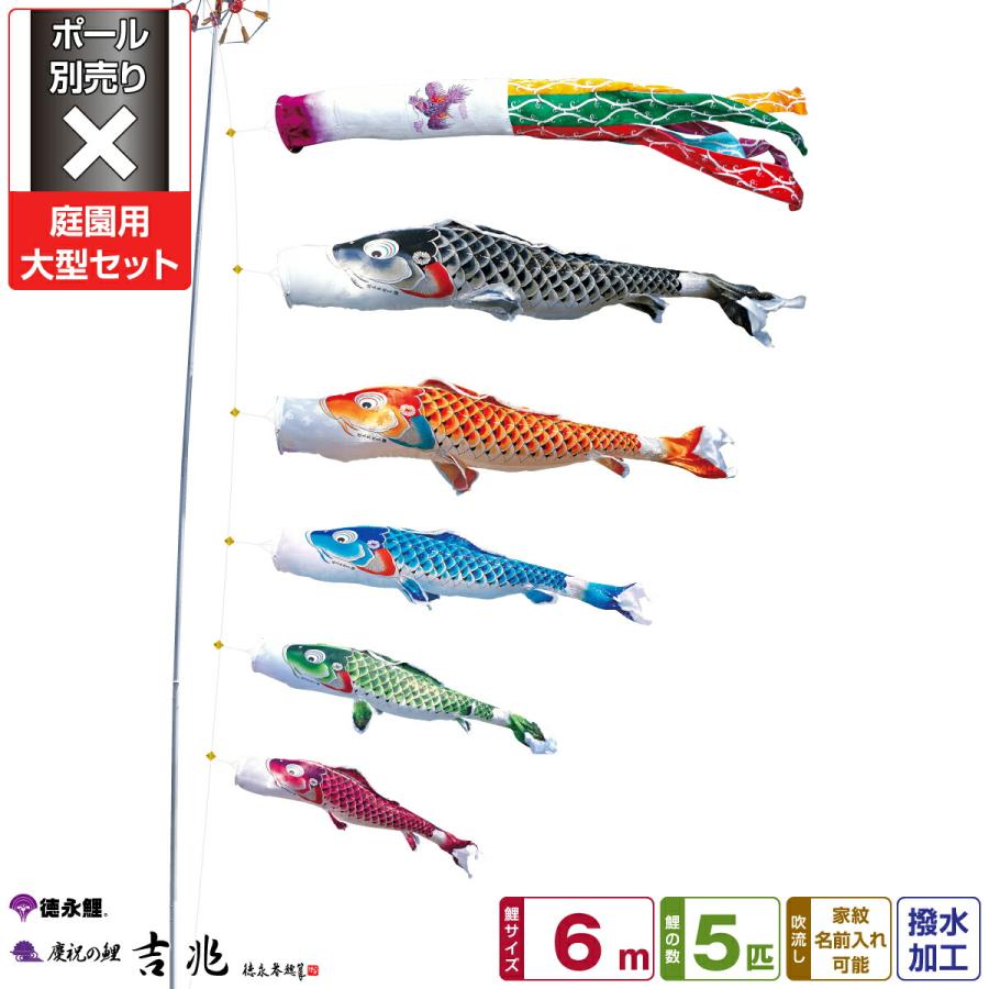 鯉のぼり 庭用 こいのぼり 徳永鯉のぼり 吉兆 6m 8点セット 庭園 大型