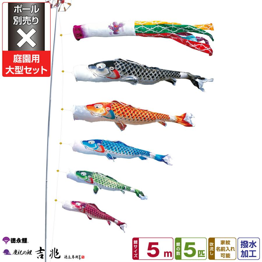 鯉のぼり 庭用 こいのぼり 徳永鯉のぼり 吉兆 5m 8点セット 庭園 大型