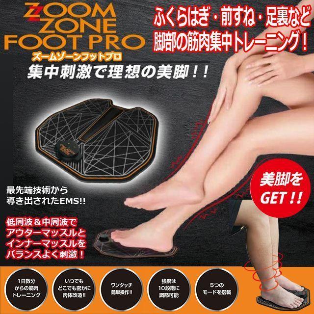 ZOOM ZONE FOOT PRO（ズームゾーンフットプロ） (EMSマシン ダイエット