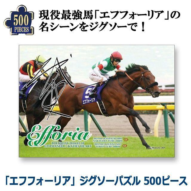 エフフォーリア」ジグソーパズル500ピース (競馬 競走馬 38×53cm 現役